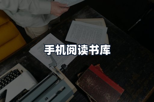 手机阅读书库